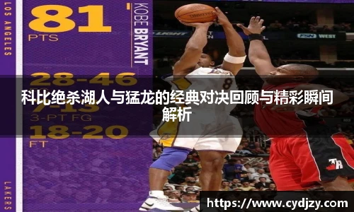 科比绝杀湖人与猛龙的经典对决回顾与精彩瞬间解析
