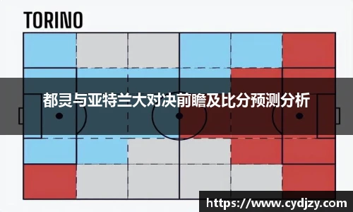 都灵与亚特兰大对决前瞻及比分预测分析