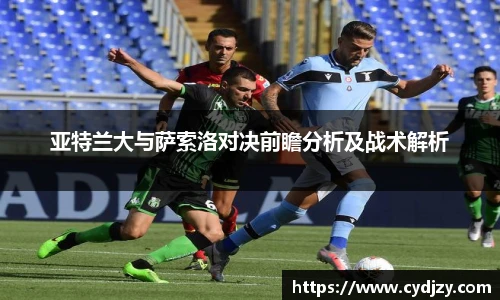 亚特兰大与萨索洛对决前瞻分析及战术解析